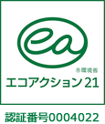 エコアクション21 認証・登録番号:0004022