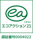 エコアクション２１　認証・登録番号：0004022