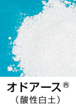 オドア-ス<sup>®</sup>(酸性白土)