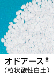 オドア-ス<sup>®</sup>(粒状酸性白土)