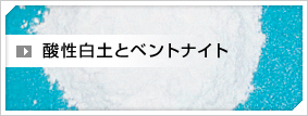 酸性白土とベントナイト