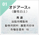 01　オドアース(R)（酸性白土）　用途：油脂用精製剤・動物用飼料・農薬用担体・各種吸着剤・他砂