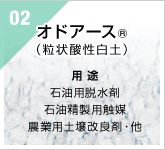 02　オドアース(R)（粒状酸性白土）　用途：石油用脱水剤・石油精製用触媒・農業用土壌改良剤・他