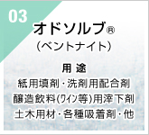 03　オドソルブ(R)（ベントナイト）　用途：紙用填剤・洗剤用配合剤・醸造飲料(ﾜｲﾝ等)用滓下剤・土木用材・各種吸着剤・他